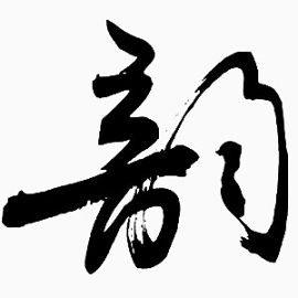 毛笔字