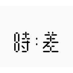 艺术中文字时差