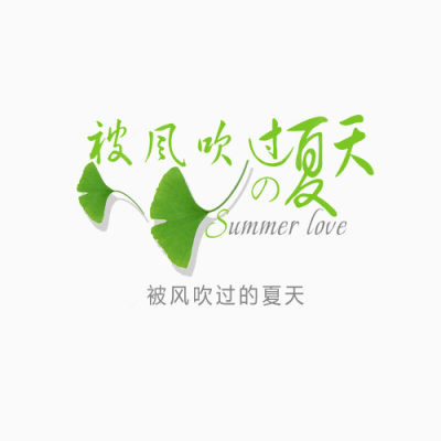 被风吹过的夏天艺术字下载