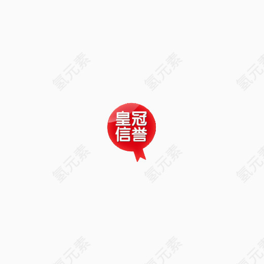 皇冠信誉标签