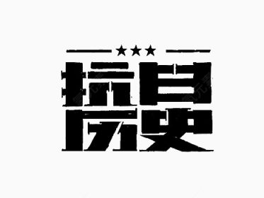 黑色抗日历史艺术字下载