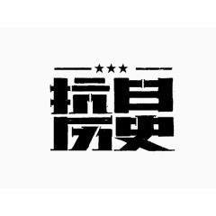 黑色抗日历史艺术字