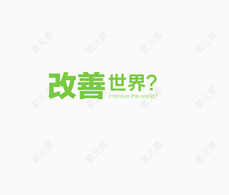 改善世界？艺术字体