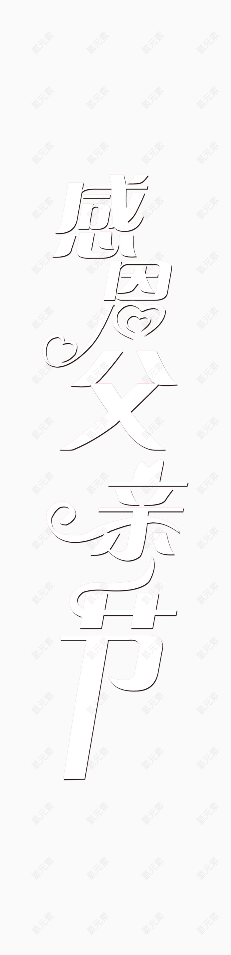 艺术字之感恩