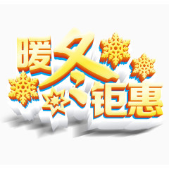 暖冬优惠艺术字