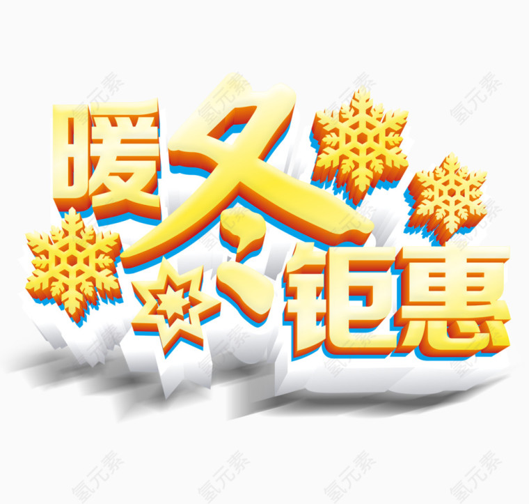 暖冬优惠艺术字