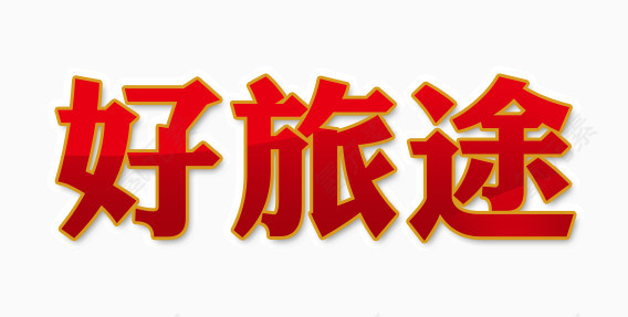 好旅途 字体 设计