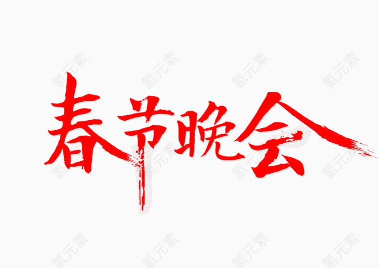 春节晚会字体设计书法字体