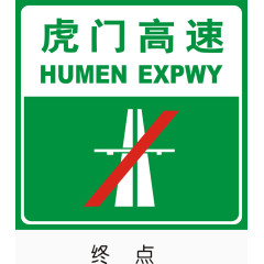 高速路终点标志