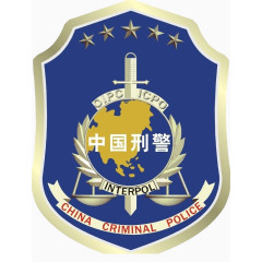 中国刑警