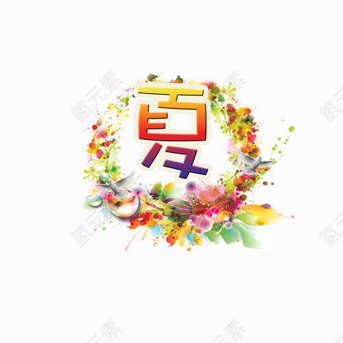 夏天艺术字