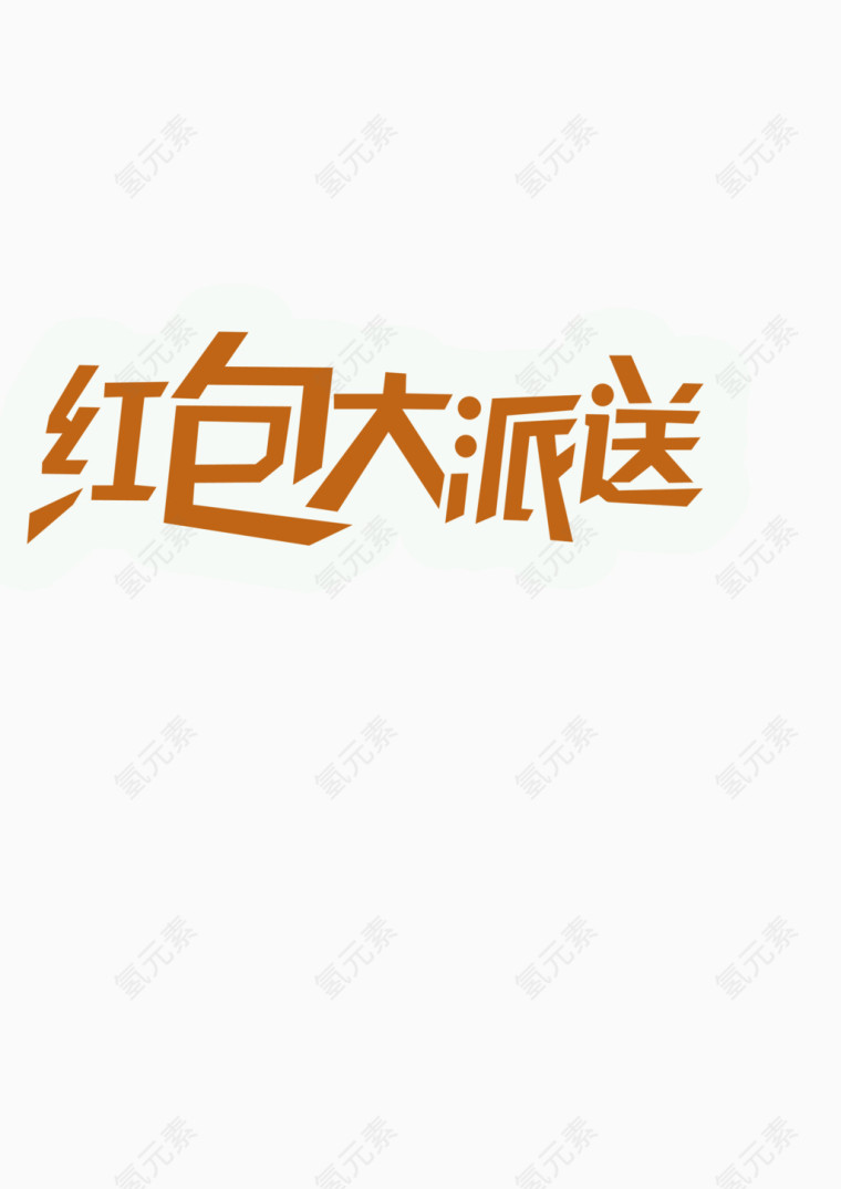 春节素材文字红包素材