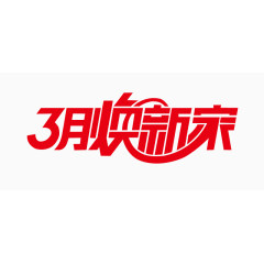 3月焕新家艺术字