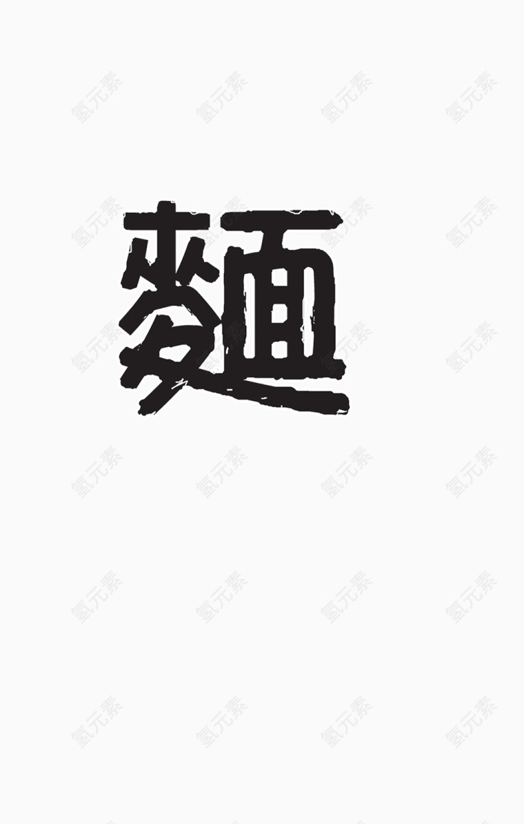 面的艺术字