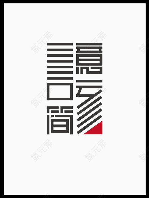 文字