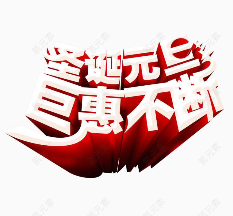 圣诞元旦优惠艺术字