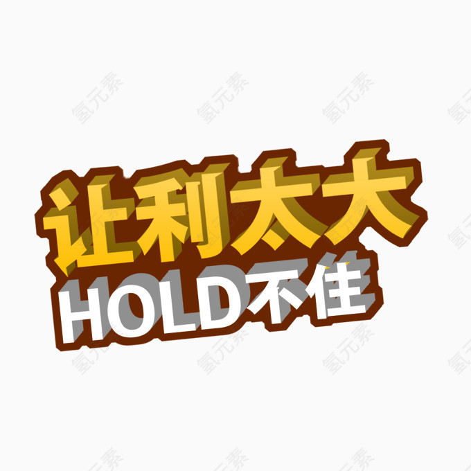 让你太大hold不住