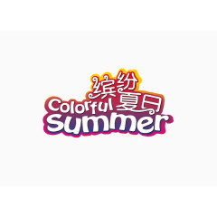 缤纷夏日艺术字造型