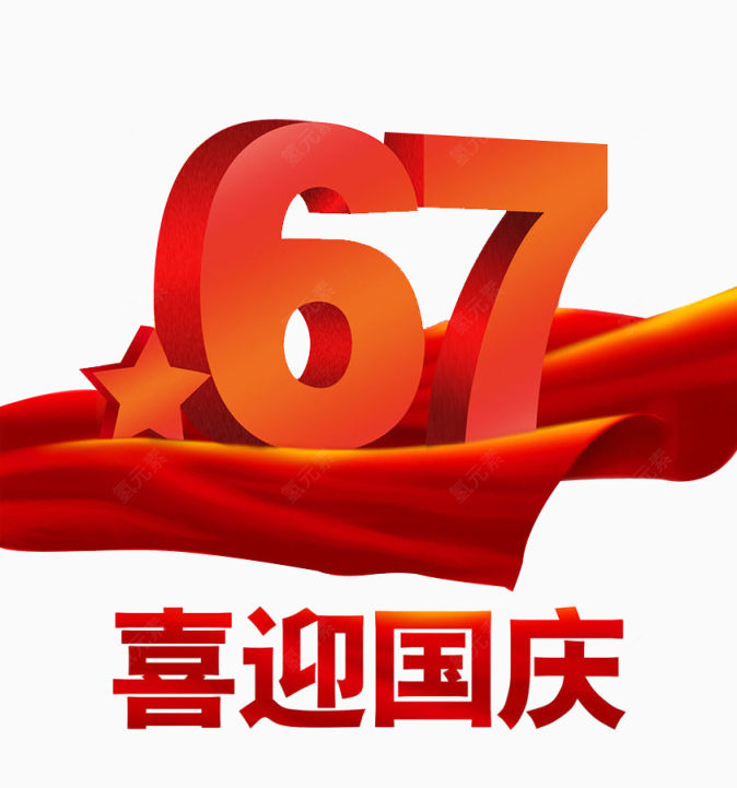 国庆67周年下载