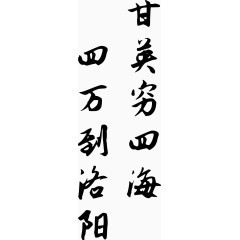 矢量穷字诗句素材图片