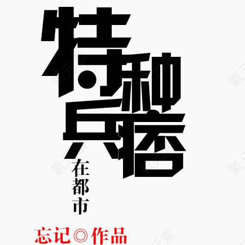 艺术主题字