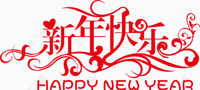 新年快乐变形字体素材