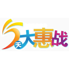 5天大惠战