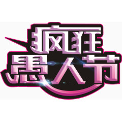 疯狂愚人节创意字体矢量图