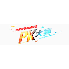 PK大赛图片