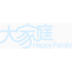 大家庭happy family艺术字