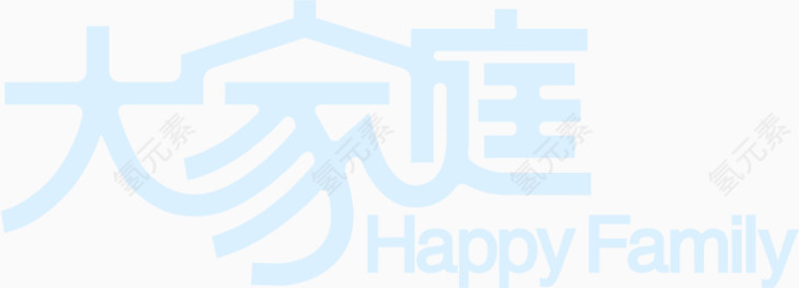 大家庭happy family艺术字