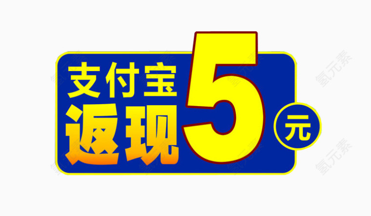 支付宝返现5元