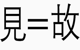 成语一见如故