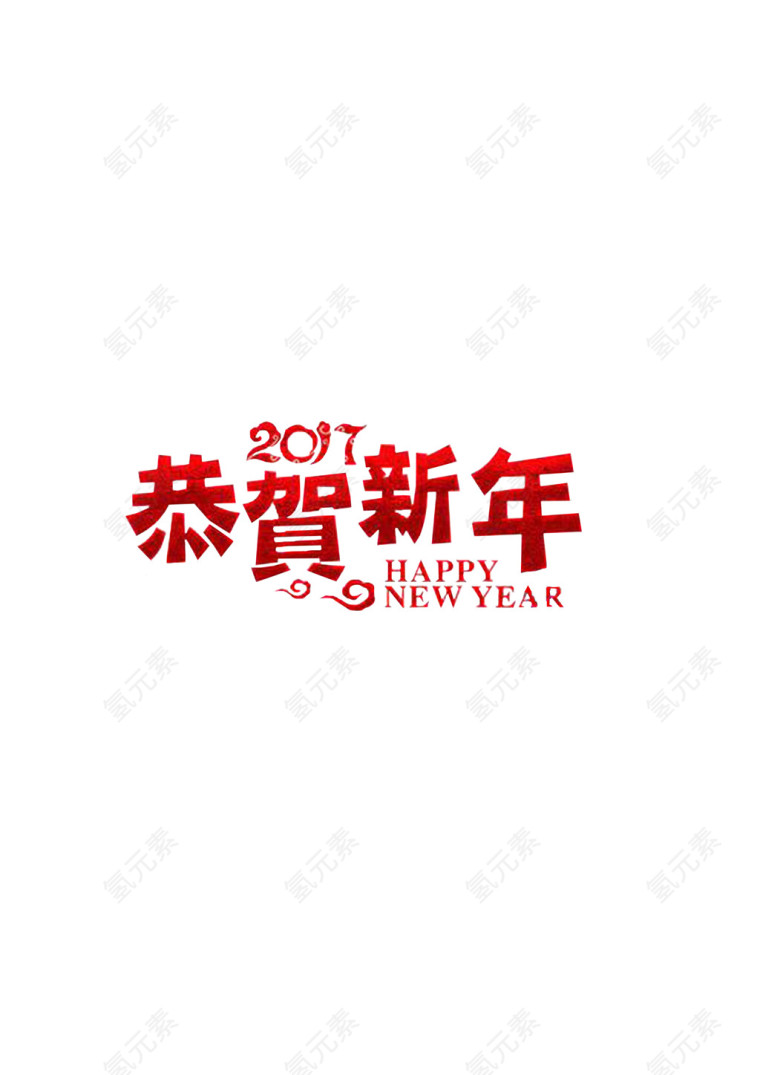 恭贺新年艺术字