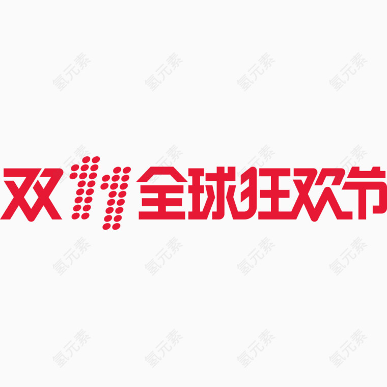 2016双11全球狂欢节横版logo矢量素材