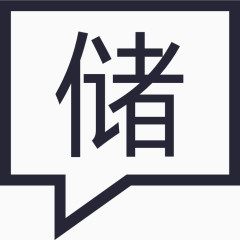 发布收储信息