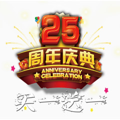 周年庆典