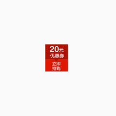 20元店铺优惠券