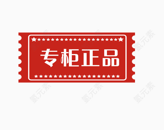 专柜正品文字装饰