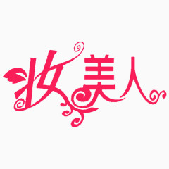 妆美人艺术字