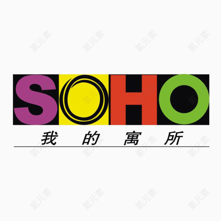 soho我的寓所标识