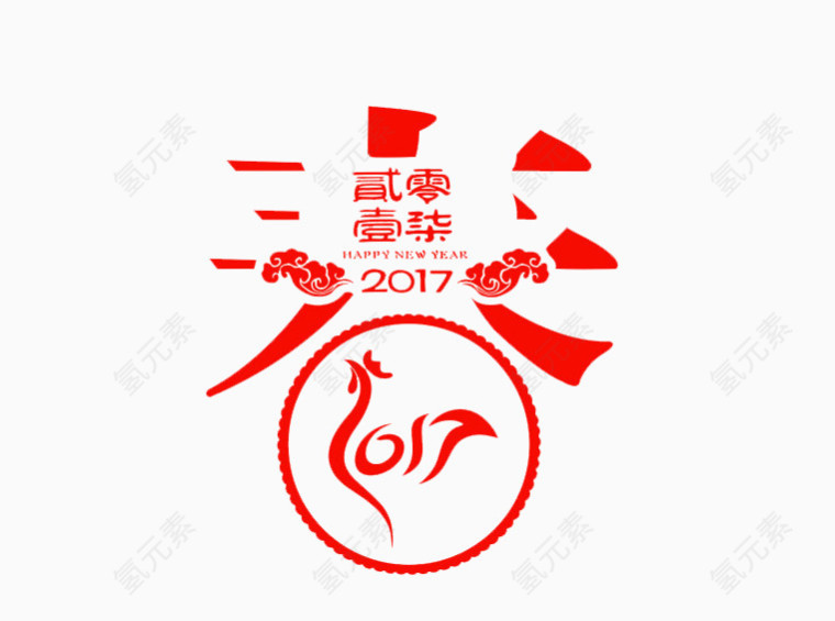 2017新年元素