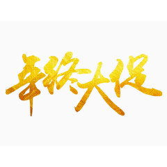 年终大促艺术字