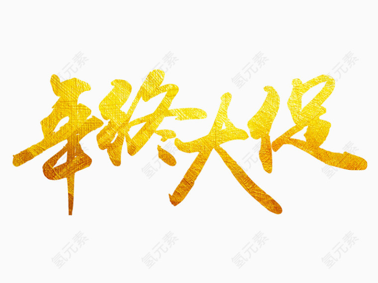 年终大促艺术字