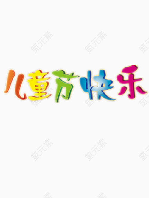 儿童节快乐艺术字