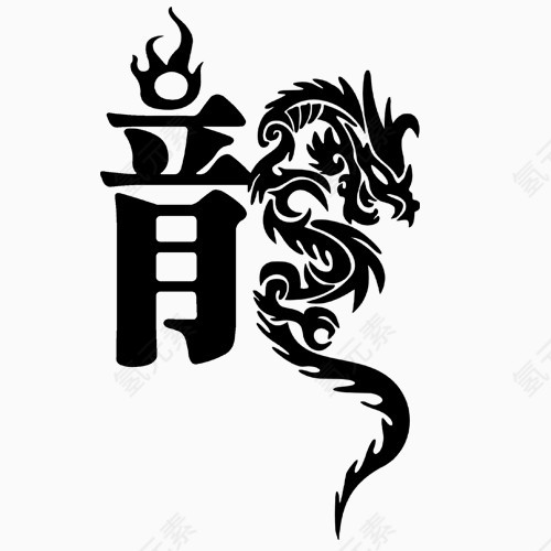 龙繁体字