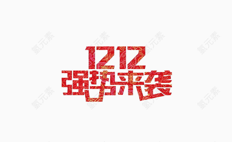 双12强势来袭