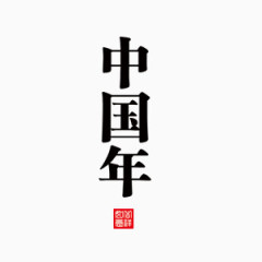 漂浮中国年艺术字