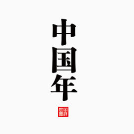 漂浮中国年艺术字