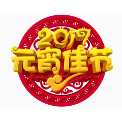 2017元宵佳节